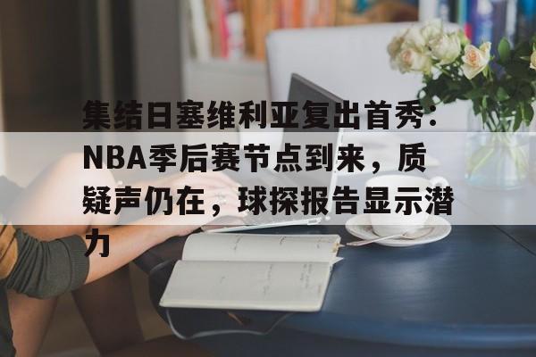 半岛体育登录入口-2024nba季后赛森林狼对掘金7
